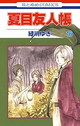夏目友人帳 16 (花とゆめコミックス)