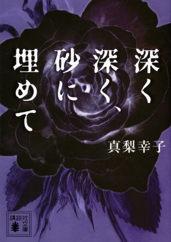 真梨幸子:深く深く、砂に埋めて (講談社文庫)