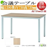 組立簡単! 会議/ミーティングテーブル　NAナチュラル色　GD-550NA 幅1200奥行750高720mm