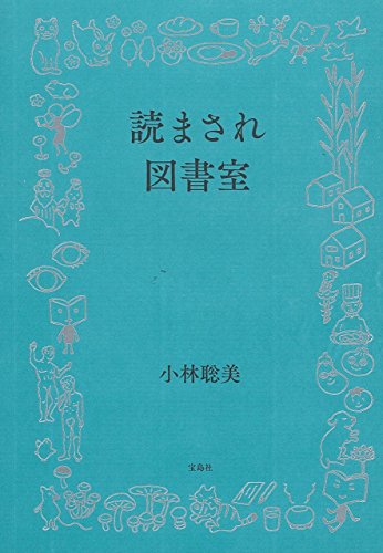 読まされ図書室