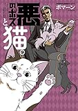 悪のボスと猫。 (アクションコミックス)
