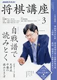 NHK 将棋講座 2017年 03 月号 [雑誌]