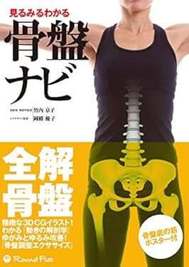 見るみるわかる 骨盤ナビ