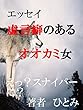 虚言癖のあるオオカミ女