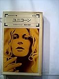 ユニコーン (1973年) (女のロマネスク〈2〉)