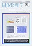 固体物理 2018年 07 月号 [雑誌]