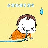 よだれだらだら