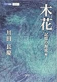 木花 記憶の源流 編 (RAP選書)