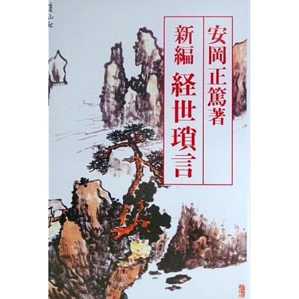 経世瑣言 (Chi Chi‐Select) | 安岡 正篤 |本 | 通販 | Amazon