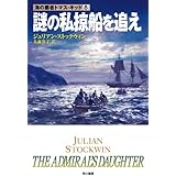 謎の私掠船を追え (海の覇者トマス・キッド〈8〉)