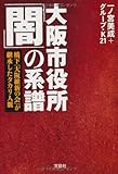大阪市役所「闇」の系譜 ~橋下「大阪維新の会」が継承したタカリ人脈 (宝島SUGOI文庫)