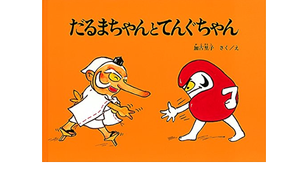 だるまちゃんとてんぐちゃん 大型絵本 加古 里子 加古 里子 本 通販 Amazon