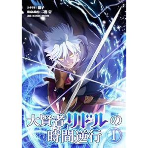 大賢者リドルの時間逆行（１） (シードコミックス)の表紙