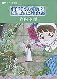 竹村さんちの庭に棲む者