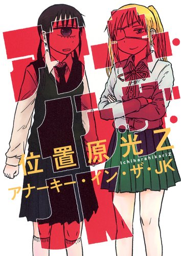 『アナーキー・イン・ザ・JK』1巻