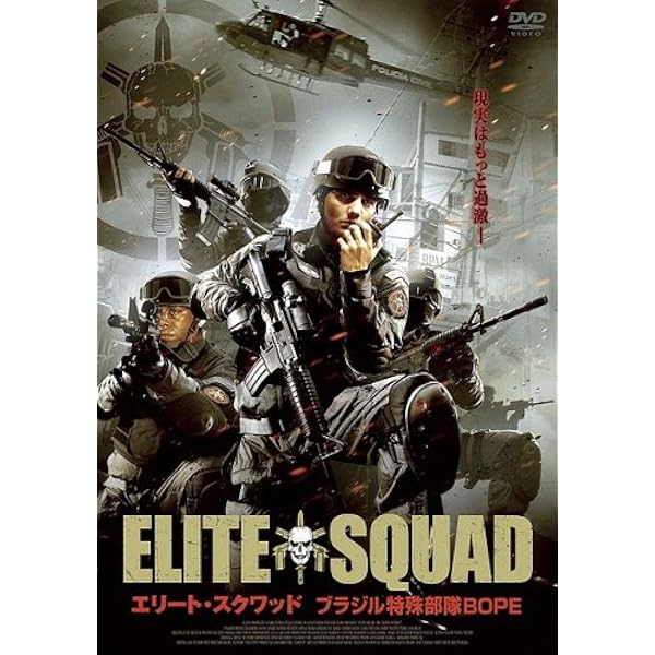 エリート・スクワッド [レンタル落ち] Amazon.co.jp: エリート・スクワッド [レンタル落ち] : DVD