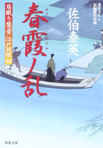 佐伯泰英:春霞ノ乱-居眠り磐音江戸双紙(40) (双葉文庫)
