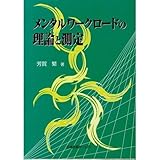 メンタルワ-クロ-ドの理論と測定