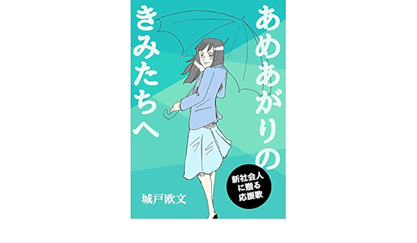 Amazon Co Jp あめあがりのきみたちへ 新社会人に贈る応援歌 Ebook 城戸 欧文 本