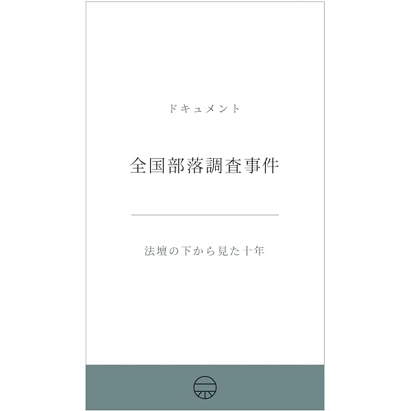 部落差別解消推進法対応 部落問題入門 第2版 | 全国部落解放協議会