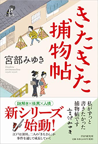 宮部みゆき:きたきた捕物帖
