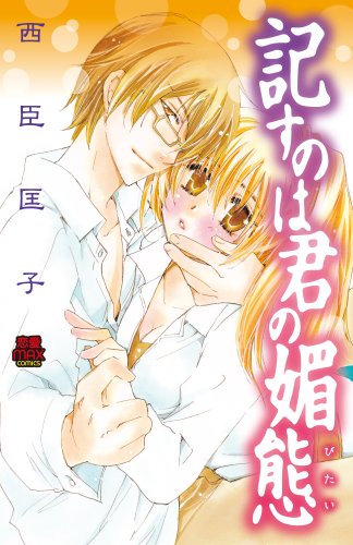 『記すのは君の媚態』