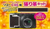 Japan Hobby Tool RICOH CX6 張り革キット 4044-1 ライカタイプ ブラックマットCX6-4044-1