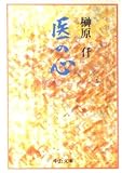 医の心 (中公文庫 M 330)
