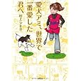 愛犬アミ、世界で一番愛した君へ
