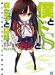 僕とドＳと腐女子と脳筋 (MF文庫J)