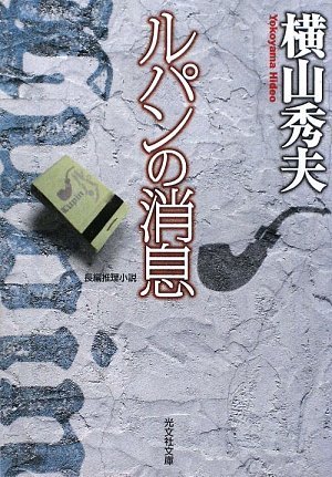ルパンの消息