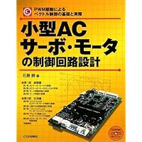 ACモータ可変速制御システムの理論と設計 | 杉本英彦, 小山正人