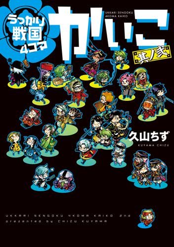 『うっかり戦国4コマ かいこ 』