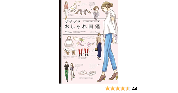 プチプラおしゃれ図鑑 イラストでわかるコーデ術 Yoko Nanami 本 通販 Amazon
