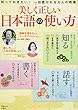美しく正しい日本語の使い方 (TJMOOK)