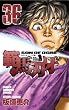 範馬刃牙 36 (少年チャンピオン・コミックス)