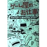 ゲーム屋のお仕事: それでもゲーム業界を目指しますか?