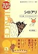 シロアリ――女王様、その手がありましたか! (岩波科学ライブラリー 〈生きもの〉)