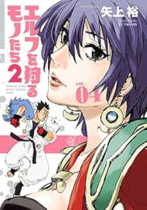 エルフを狩るモノたち2(4) (メテオCOMICS)