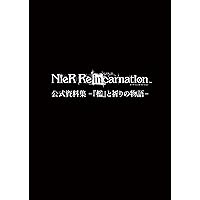 NieR Re[in]carnation 公式資料集 -『檻』と祈りの物語-