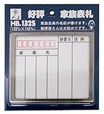 光 プレート 家族表札 ステンレス枠 HB1325-1
