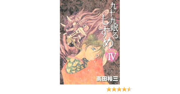 九十九眠る しずめ 明治十七年編 4 Kcデラックス ヤングマガジン 高田 裕三 本 通販 Amazon