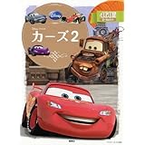カーズ2 (ディズニーゴールド絵本)