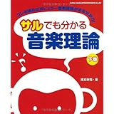 サルでも分かる音楽理論［下巻］