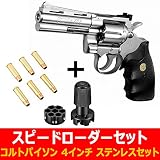東京マルイ パイソン.357マグナム 4インチステンレスモデル 10才以上用 + スペアカートリッジ＆スピードローダー BB弾付き！