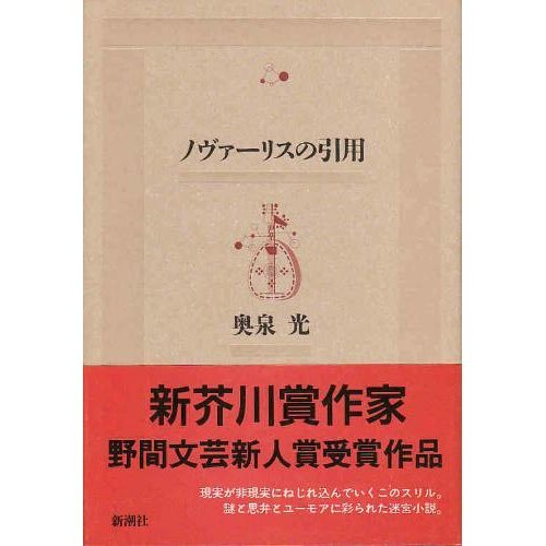 奥泉光:ノヴァーリスの引用