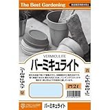 田宮園芸 バーミキュライト 2L