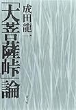 「大菩薩峠」論