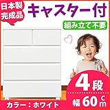 キャスター付き チェスト 幅60cm 4段 ホワイト 【 日本製 完成品 】 大川家具