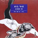 刺青/秘密 [新潮CD]